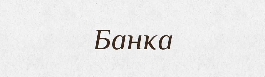 Банка — Тлумачний словник української мови