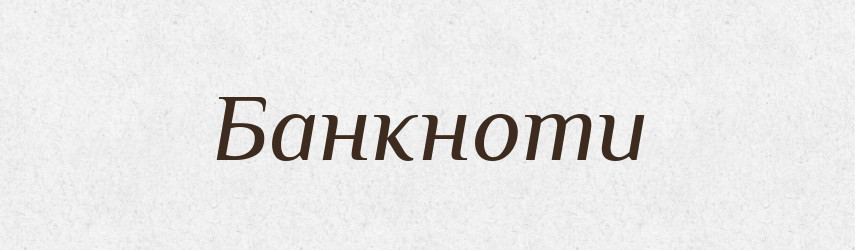 Банкноти — Тлумачний словник української мови