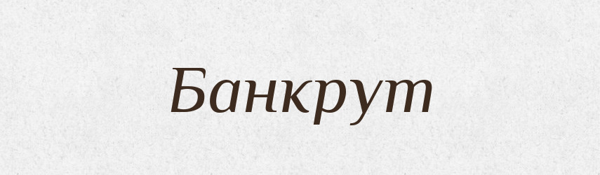 Банкрут — Тлумачний словник української мови