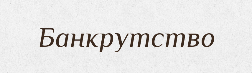 Банкрутство — Тлумачний словник української мови