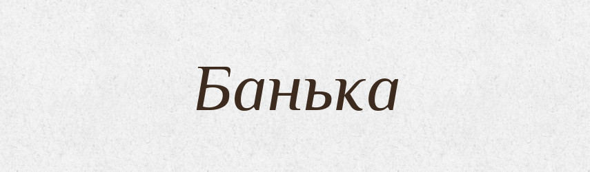Банька — Тлумачний словник української мови