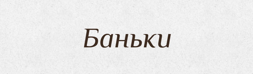 Баньки — Тлумачний словник української мови