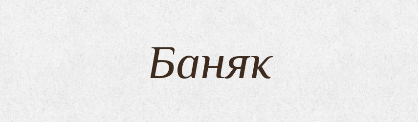 Баняк — Тлумачний словник української мови