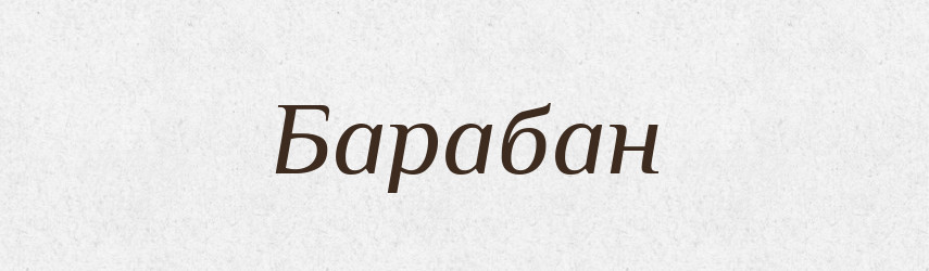 Барабан — Тлумачний словник української мови