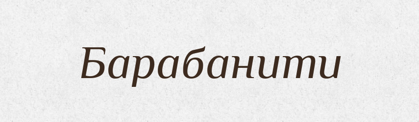 Барабанити — Тлумачний словник української мови