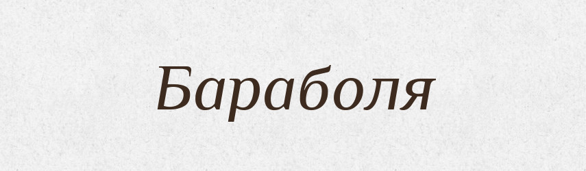 Бараболя — Тлумачний словник української мови