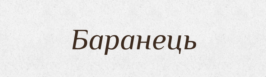 Баранець — Тлумачний словник української мови