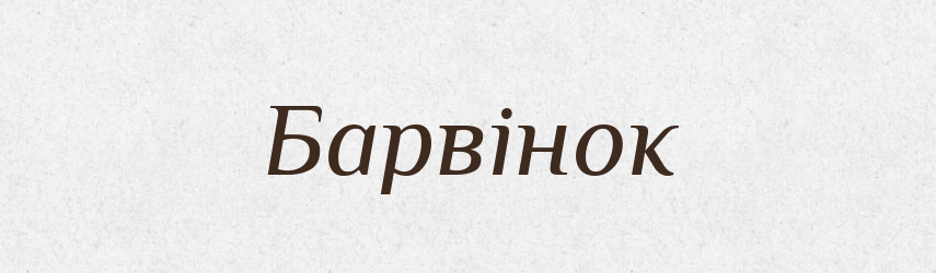 Барвінок — Тлумачний словник української мови