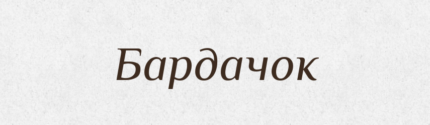 Бардачок — Тлумачний словник української мови