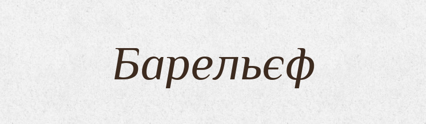 Барельєф — Тлумачний словник української мови