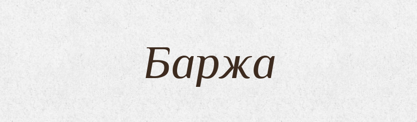 Баржа — Тлумачний словник української мови