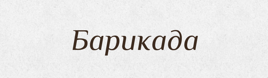 Барикада — Тлумачний словник української мови