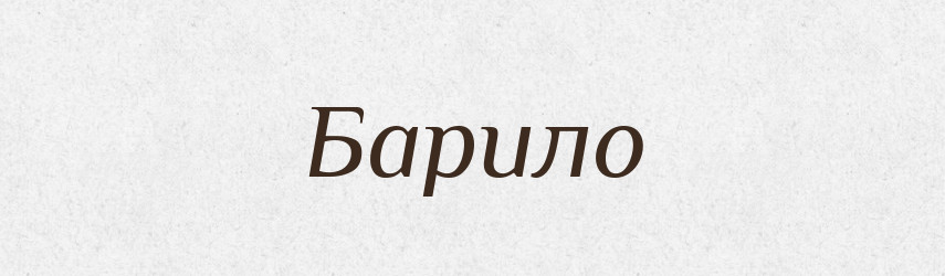 Барило — Тлумачний словник української мови