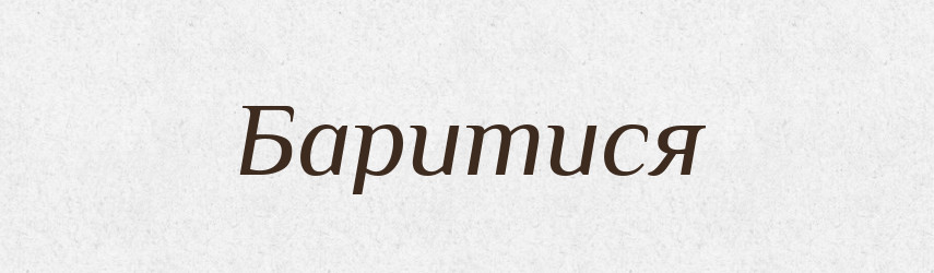 Баритися — Тлумачний словник української мови