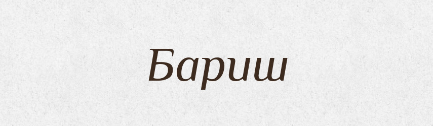 Бариш — Тлумачний словник української мови