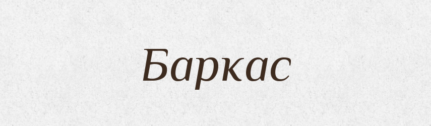 Баркас — Тлумачний словник української мови