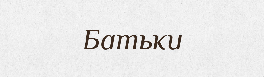 Батьки — Тлумачний словник української мови