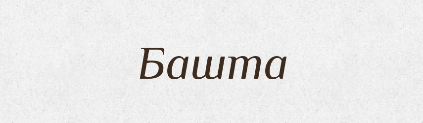 Башта — Тлумачний словник української мови