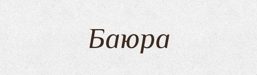 Баюра — Тлумачний словник української мови