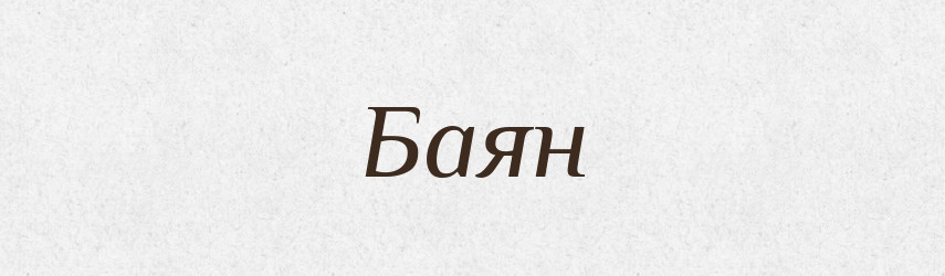 Баян — Тлумачний словник української мови