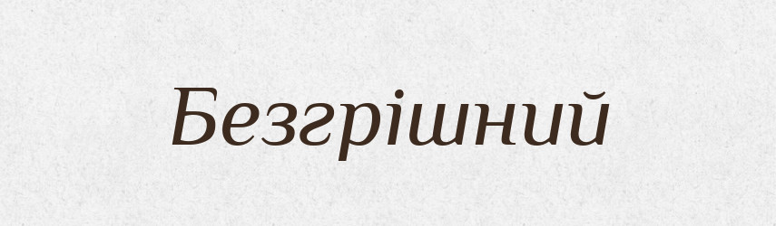 Безгрішний — Тлумачний словник української мови