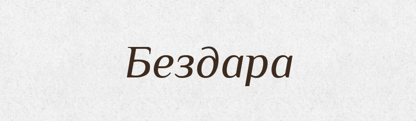 Бездара — Тлумачний словник української мови