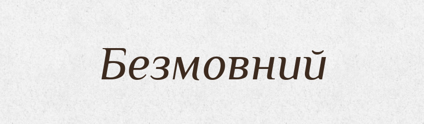 Безмовний — Тлумачний словник української мови