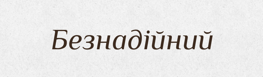 Безнадійний — Тлумачний словник української мови