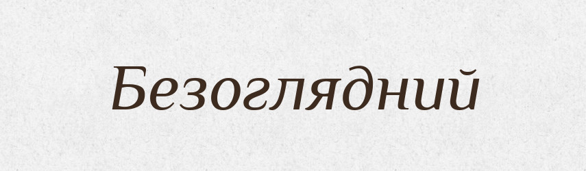Безоглядний — Тлумачний словник української мови