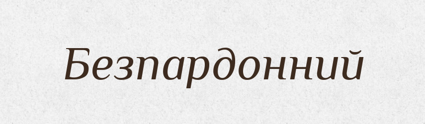 Безпардонний — Тлумачний словник української мови