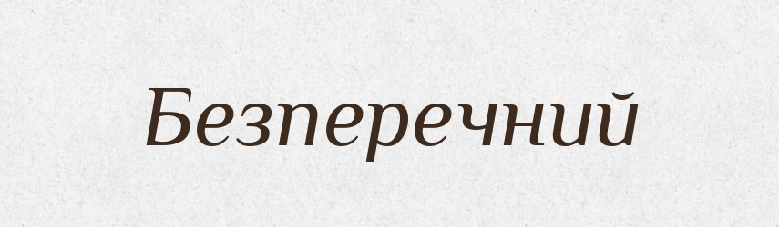 Безперечний — Тлумачний словник української мови