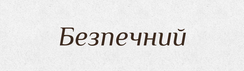 Безпечний — Тлумачний словник української мови