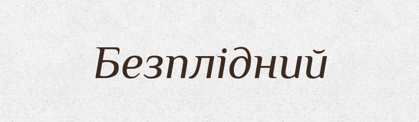 Безплідний — Тлумачний словник української мови