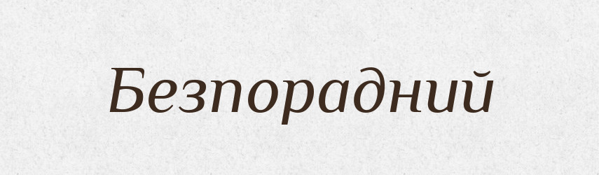 Безпорадний — Тлумачний словник української мови