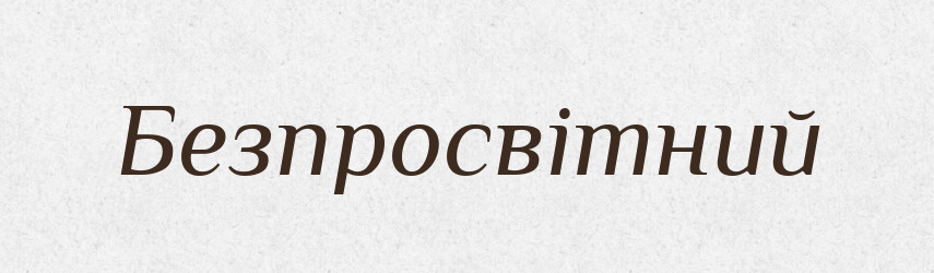 Безпросвітний — Тлумачний словник української мови