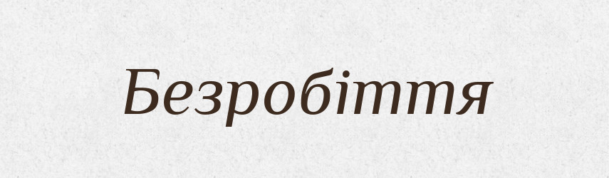 Безробіття — Тлумачний словник української мови