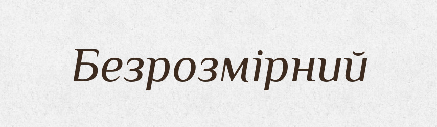 Безрозмірний — Тлумачний словник української мови