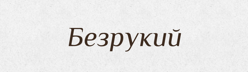Безрукий — Тлумачний словник української мови