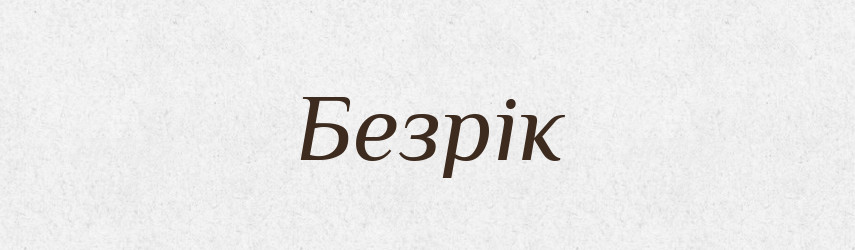 Безрік — Тлумачний словник української мови
