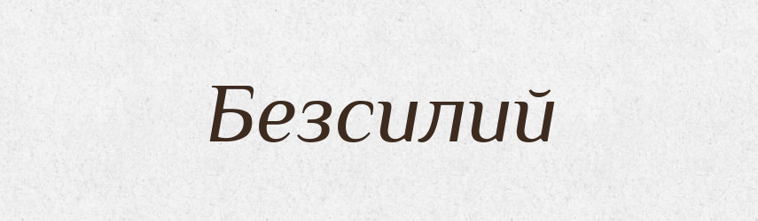 Безсилий — Тлумачний словник української мови