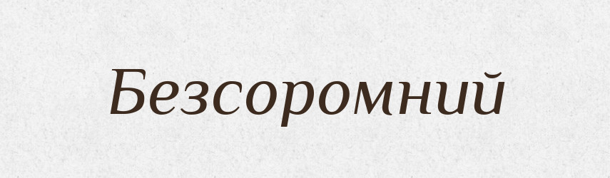 Безсоромний — Тлумачний словник української мови
