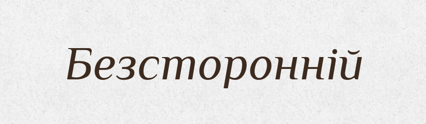 Безсторонній — Тлумачний словник української мови