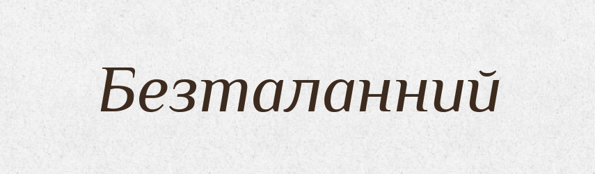 Безталанний — Тлумачний словник української мови