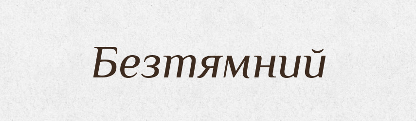 Безтямний — Тлумачний словник української мови