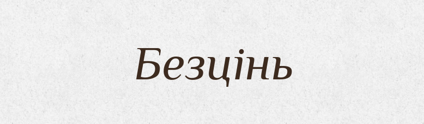 Безцінь — Тлумачний словник української мови