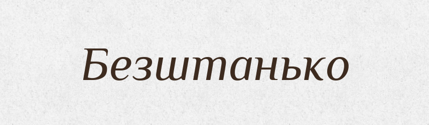 Безштанько — Тлумачний словник української мови