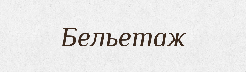 Бельетаж — Тлумачний словник української мови