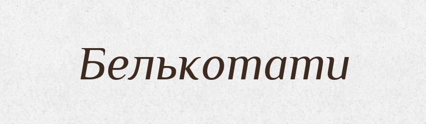 Белькотати — Тлумачний словник української мови