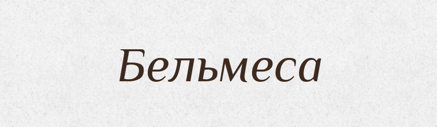 Бельмеса — Тлумачний словник української мови
