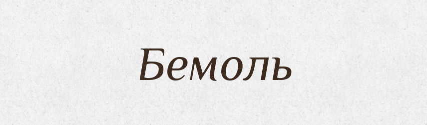 Бемоль — Тлумачний словник української мови